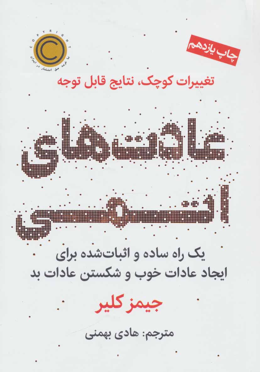 کتاب عادت‌های اتمی.